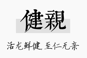 健亲名字的寓意及含义