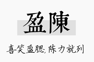 盈陈名字的寓意及含义