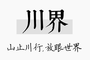 川界名字的寓意及含义