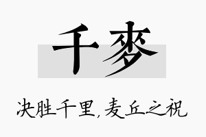 千麦名字的寓意及含义