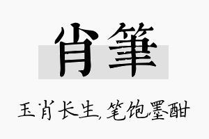 肖笔名字的寓意及含义