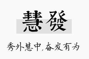 慧发名字的寓意及含义