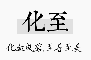 化至名字的寓意及含义