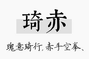 琦赤名字的寓意及含义