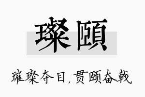 璨颐名字的寓意及含义