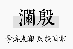 澜殷名字的寓意及含义