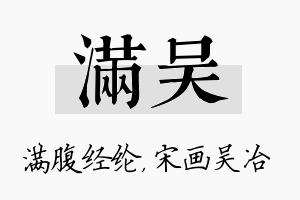 满吴名字的寓意及含义