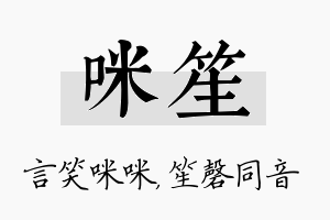 咪笙名字的寓意及含义