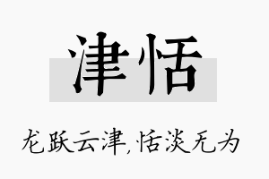 津恬名字的寓意及含义