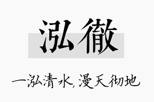 泓彻名字的寓意及含义