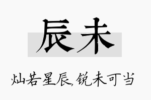 辰未名字的寓意及含义