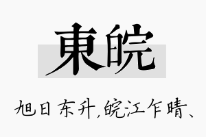 东皖名字的寓意及含义