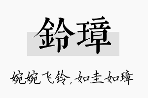 铃璋名字的寓意及含义