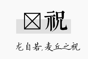 洺祝名字的寓意及含义