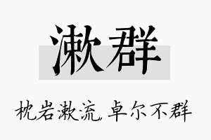 漱群名字的寓意及含义