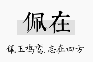 佩在名字的寓意及含义