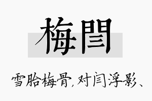 梅闫名字的寓意及含义