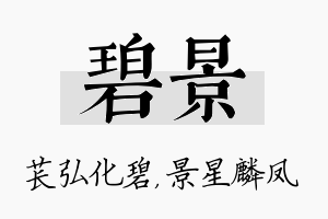 碧景名字的寓意及含义