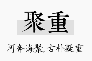 聚重名字的寓意及含义