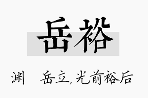 岳裕名字的寓意及含义