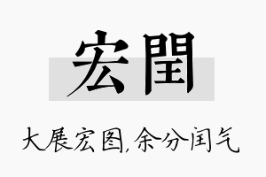 宏闰名字的寓意及含义