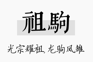 祖驹名字的寓意及含义