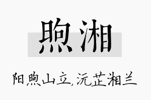 煦湘名字的寓意及含义