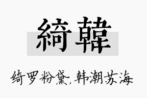 绮韩名字的寓意及含义