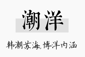 潮洋名字的寓意及含义