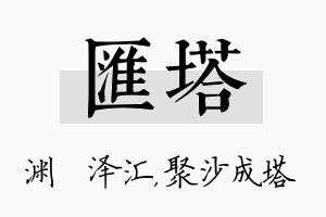 汇塔名字的寓意及含义