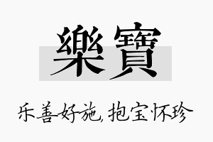 乐宝名字的寓意及含义