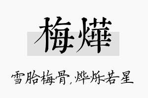 梅烨名字的寓意及含义