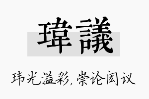 玮议名字的寓意及含义