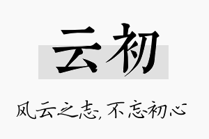 云初名字的寓意及含义