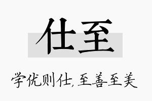 仕至名字的寓意及含义