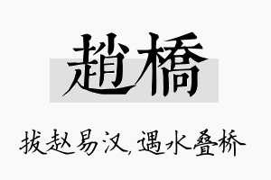 赵桥名字的寓意及含义