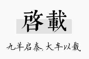 启载名字的寓意及含义