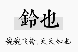 铃也名字的寓意及含义