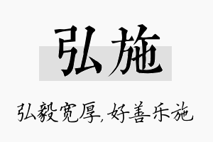 弘施名字的寓意及含义