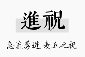 进祝名字的寓意及含义