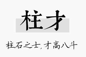 柱才名字的寓意及含义