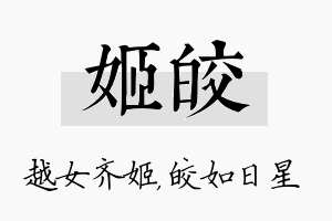 姬皎名字的寓意及含义