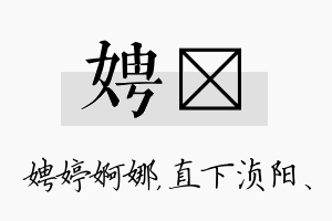 娉浈名字的寓意及含义