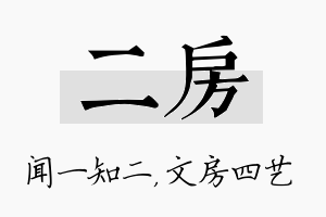 二房名字的寓意及含义