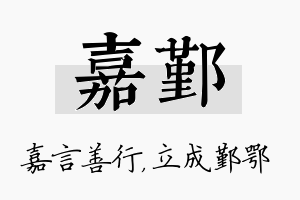 嘉鄞名字的寓意及含义