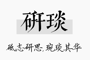 研琰名字的寓意及含义