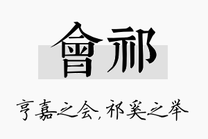 会祁名字的寓意及含义