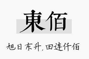 东佰名字的寓意及含义