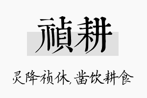 祯耕名字的寓意及含义