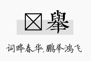 晔举名字的寓意及含义